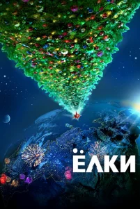 Ёлku