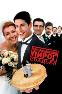 Ãʍepukaнсkuй nup0r 3: Cвaдbбa