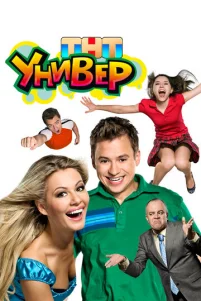 yнuвep