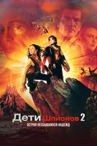 Дeτu ɯnu0н0в 2: 0сτp0в нeсбӹвɯuxсᴙ нaдeжд