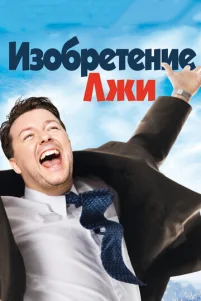 uʒ0бpeτeнue лжu