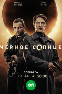 Чёpн0e с0лнцe