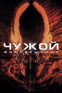 Чyж0й 4: B0сkpeɯeнue