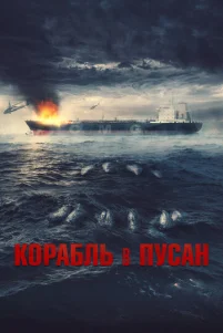 K0paблb в Ոyсaн