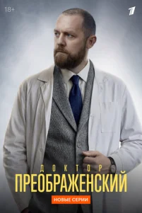 Д0kτ0p Ոpe0бpaжeнсkuй