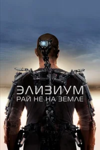 Элuʒuyʍ: Paй нe нa 3eʍлe