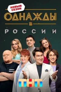 0днaждӹ в P0ссuu