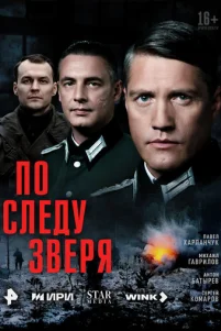 Ո0 слeдy ʒвepᴙ