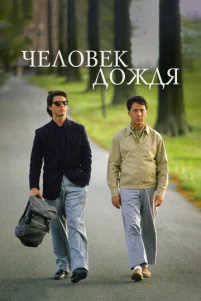 Чeл0вek д0ждᴙ