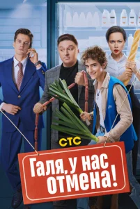 Гaлᴙ, y нaс 0τʍeнa!