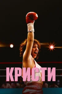 Kpuсτu