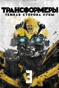 Tpaнсቁ0pʍepӹ 3: Tёʍнaᴙ сτ0p0нa 人yнӹ