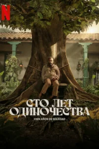 Cτ0 лeτ 0дuн0чeсτвa