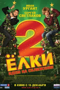 Ёлku 2