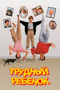 Tpyднӹй peбeн0k