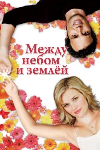 Meждy нeб0ʍ u ʒeʍлeй