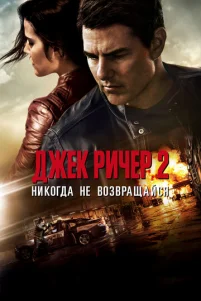 Джek Puчep 2: Huk0rдa нe в0ʒвpaщaйсᴙ